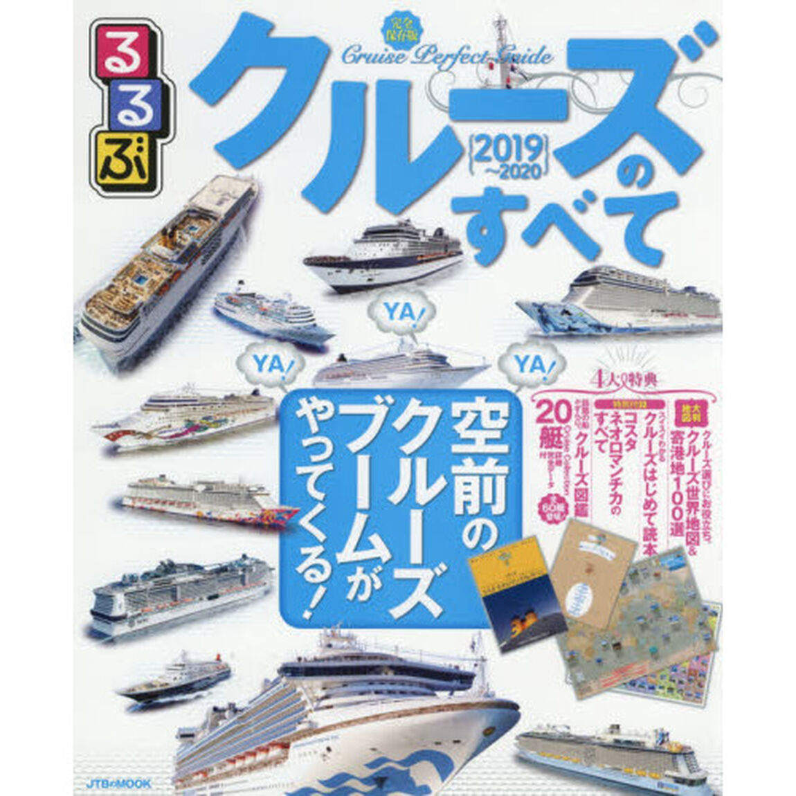 るるぶクルーズのすべて　２０１９〜２０２０「ＹＡ！ＹＡ！ＹＡ！空前のクルーズブームがやってくる！」