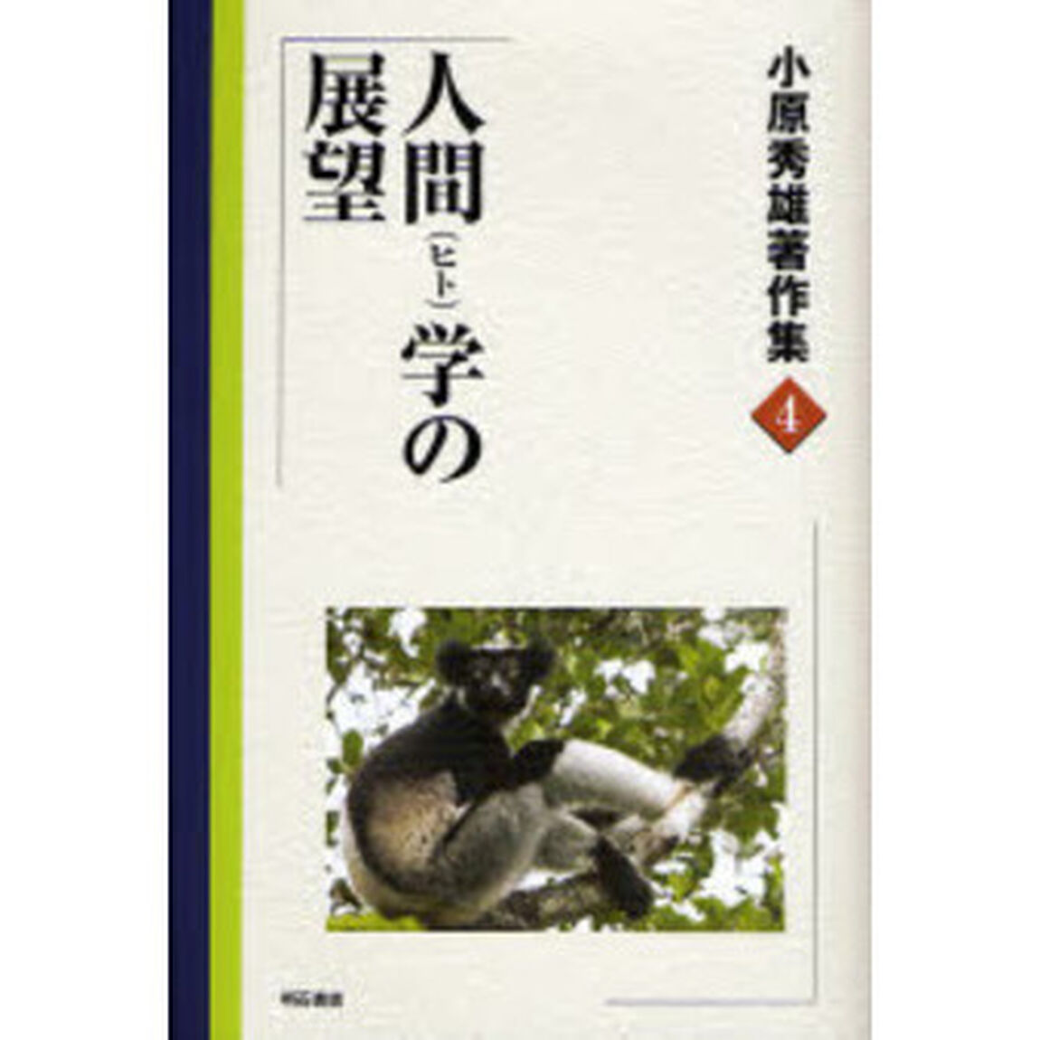 小原秀雄著作集　４「人間学の展望」
