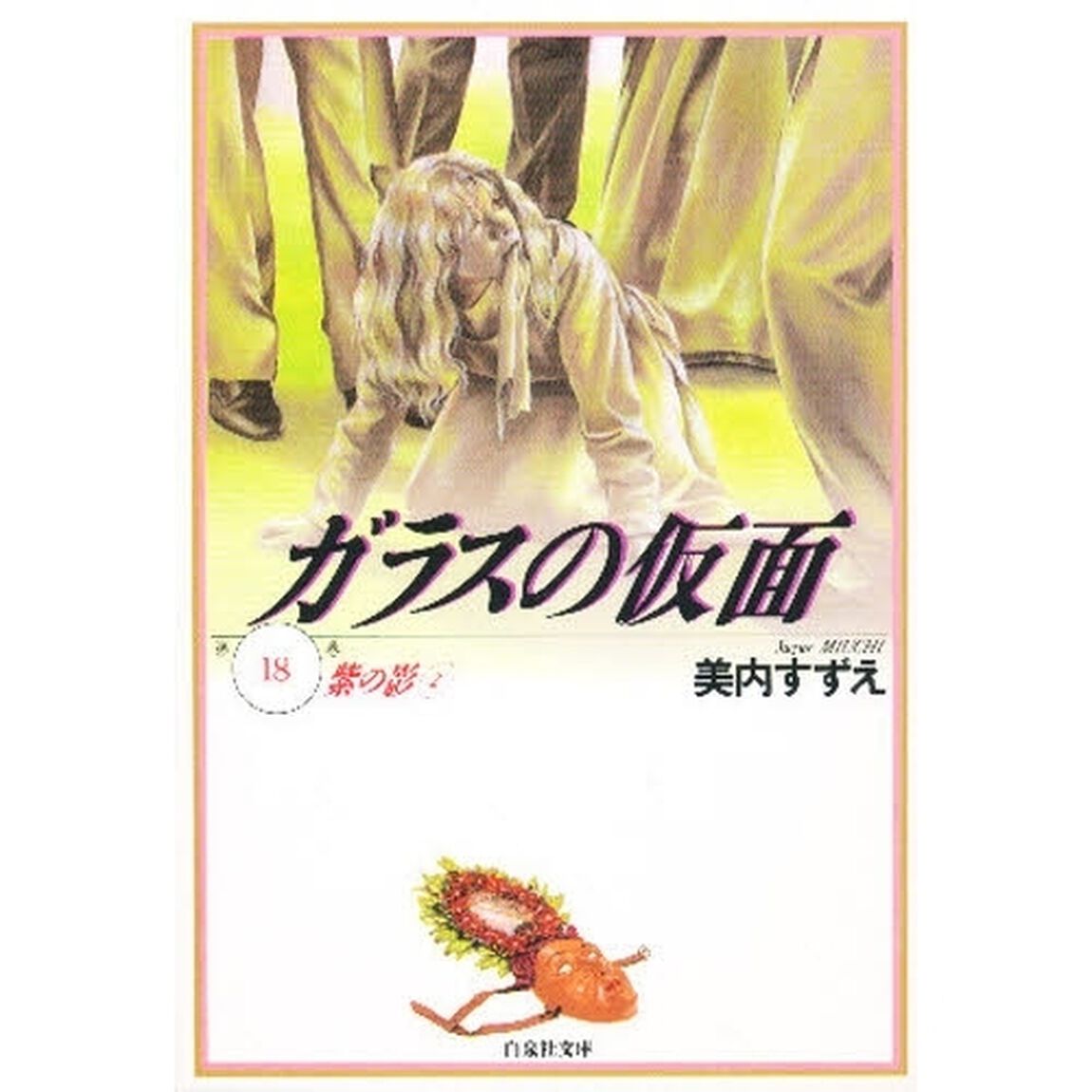 ガラスの仮面　第１８巻「紫の影　２」
