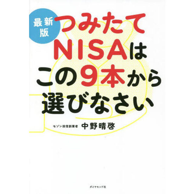 つみたてＮＩＳＡはこの９本から選びなさい　最新版