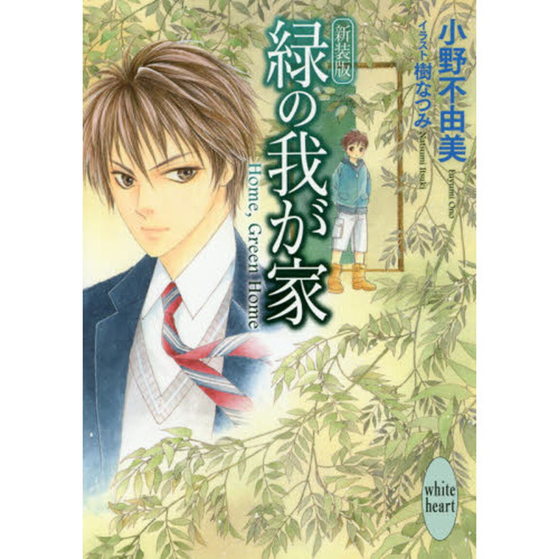 緑の我が家　新装版