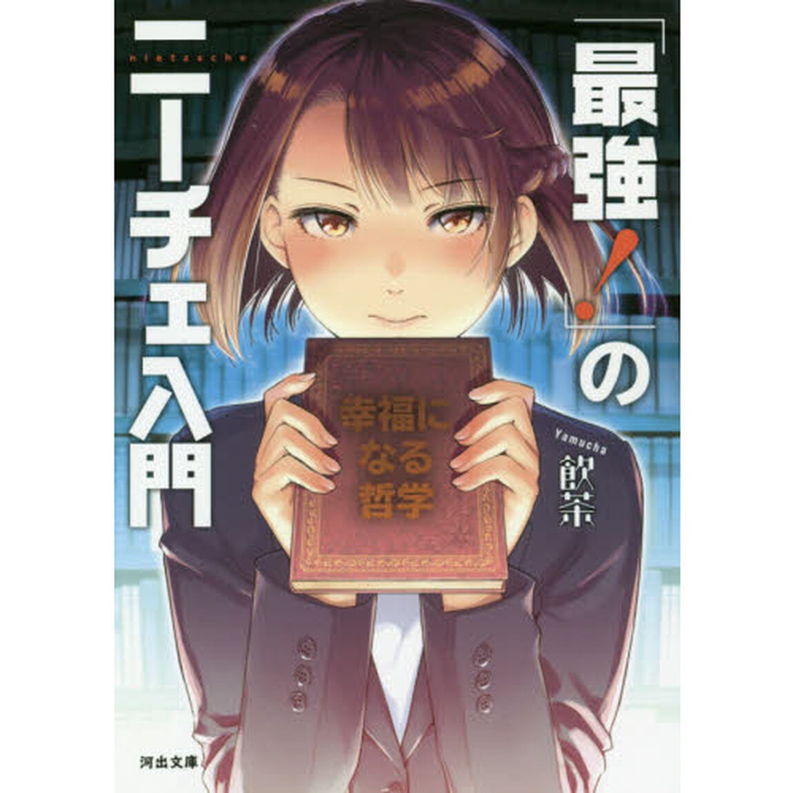 「最強！」のニーチェ入門　幸福になる哲学