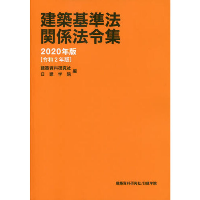 建築基準法関係法令集　２０２０年版