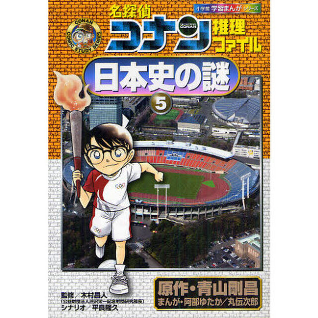 名探偵コナン推理ファイル日本史の謎　５