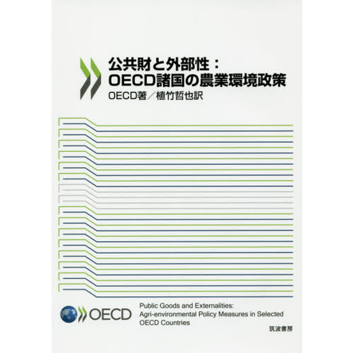 公共財と外部性：ＯＥＣＤ諸国の農業環境政策