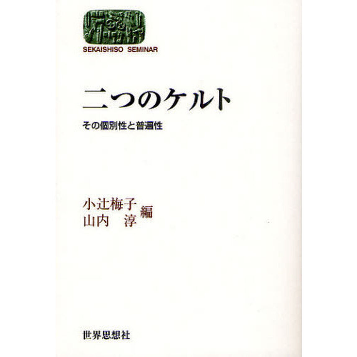 二つのケルト　その個別性と普遍性