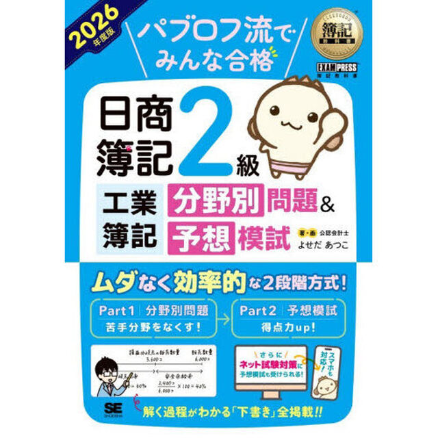 パブロフ流でみんな合格日商簿記２級工業簿記分野別問題＆予想模試　２０２６年度版