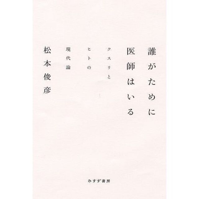 誰がために医師はいる　クスリとヒトの現代論