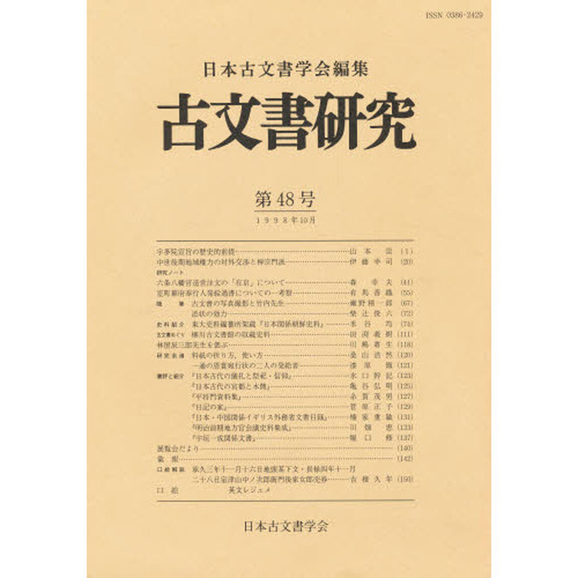 古文書研究　第４８号