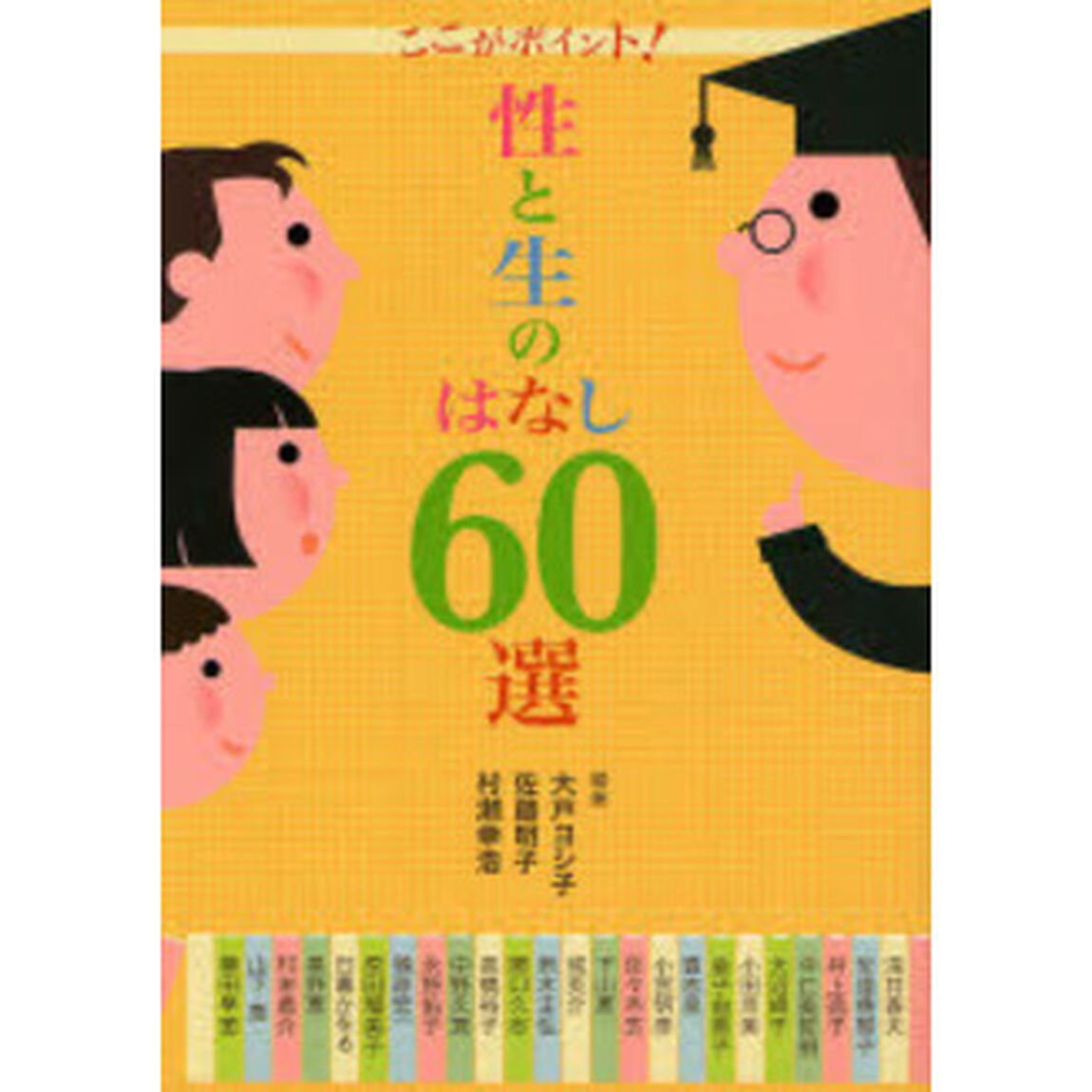 ここがポイント！性と生のはなし６０選