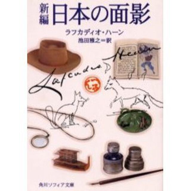 新編日本の面影