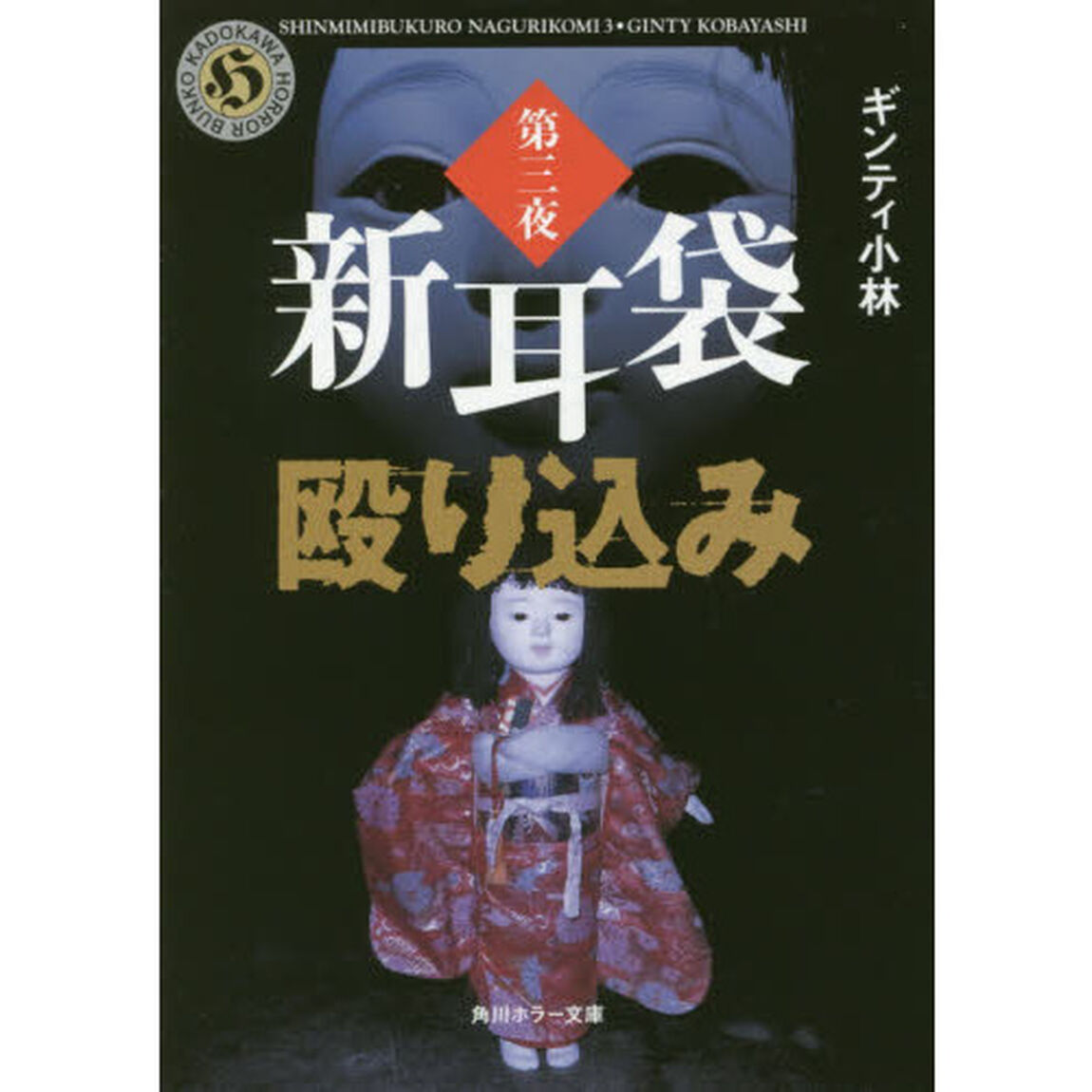 新耳袋殴り込み　第３夜