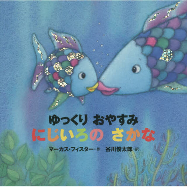 ゆっくりおやすみにじいろのさかな　年少版