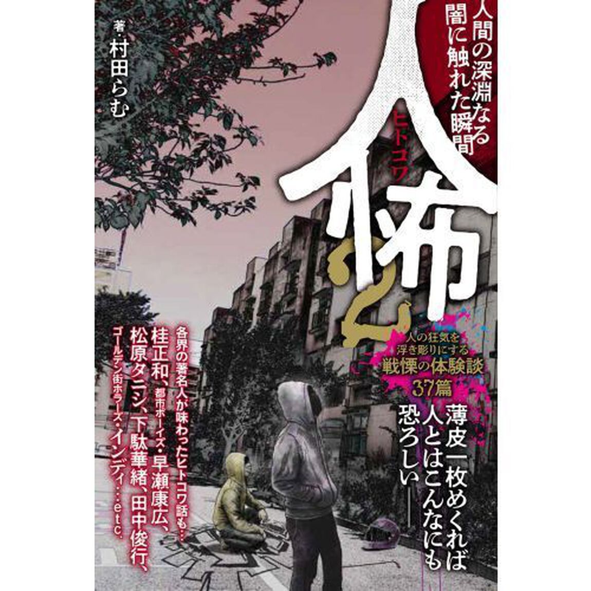 人怖　２「人間の深淵なる闇に触れた瞬間」