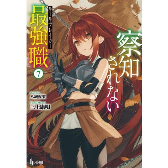 察知されない最強職（ルール・ブレイカー）　７