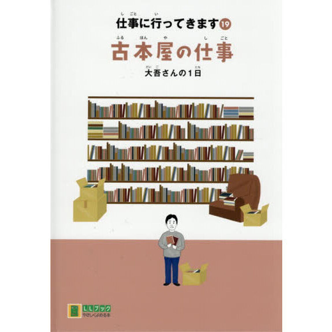 仕事に行ってきます　１９「古本屋の仕事　大吾さんの１日」