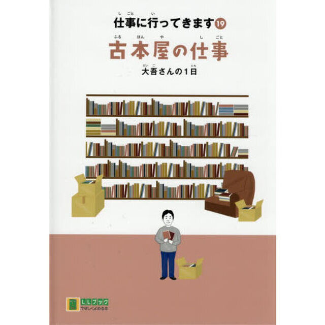 仕事に行ってきます　１９「古本屋の仕事　大吾さんの１日」