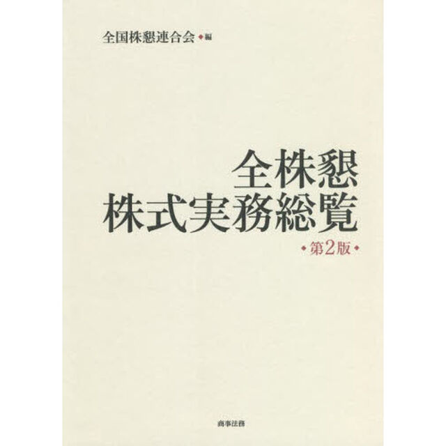 全株懇株式実務総覧「第２版」