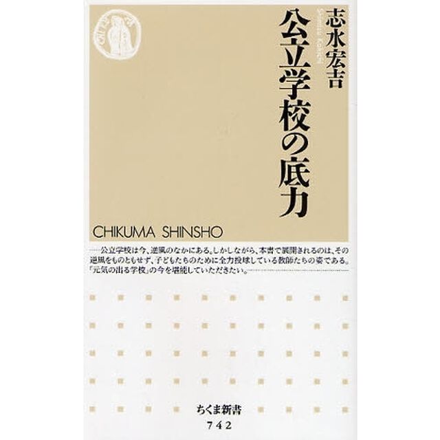 公立学校の底力
