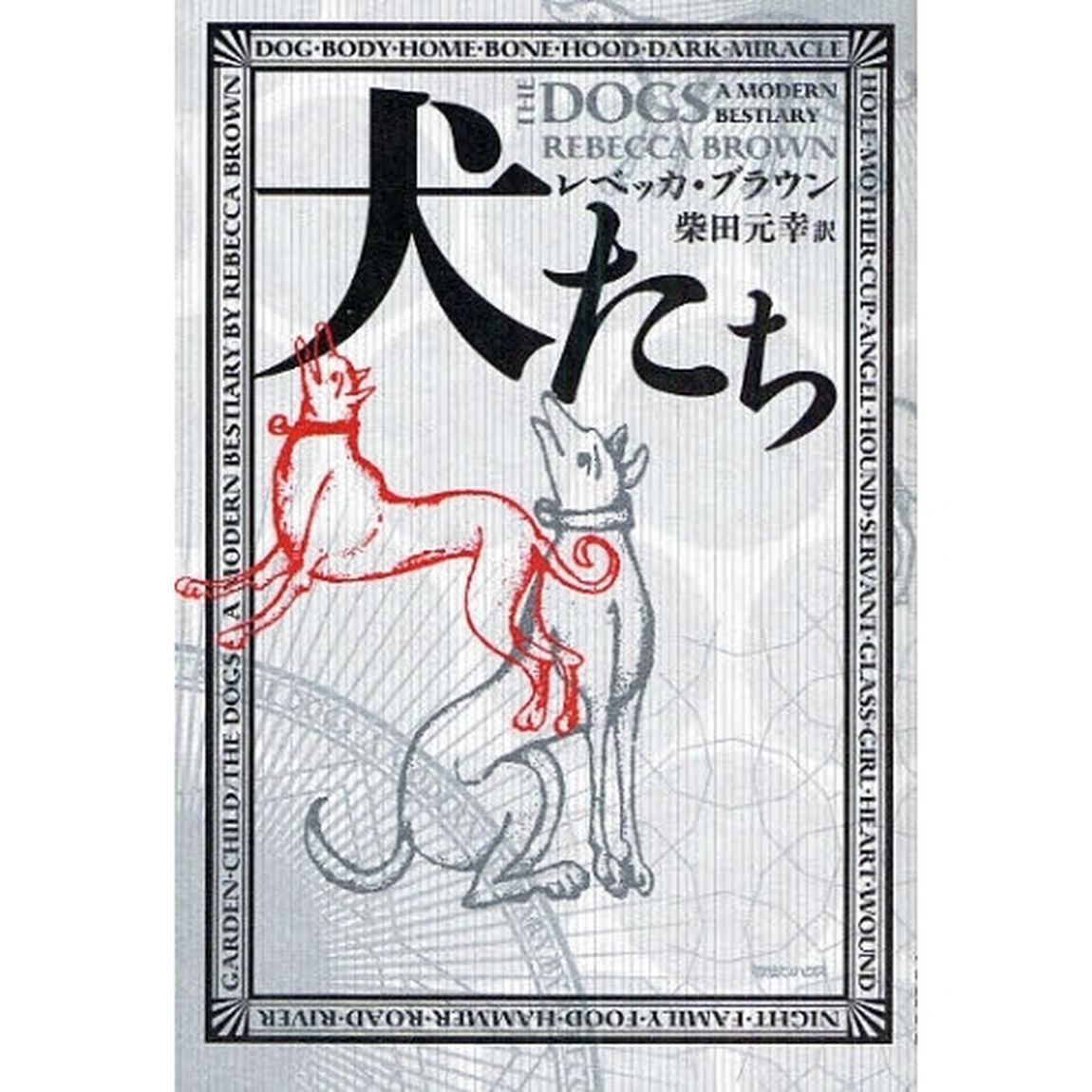 犬たち