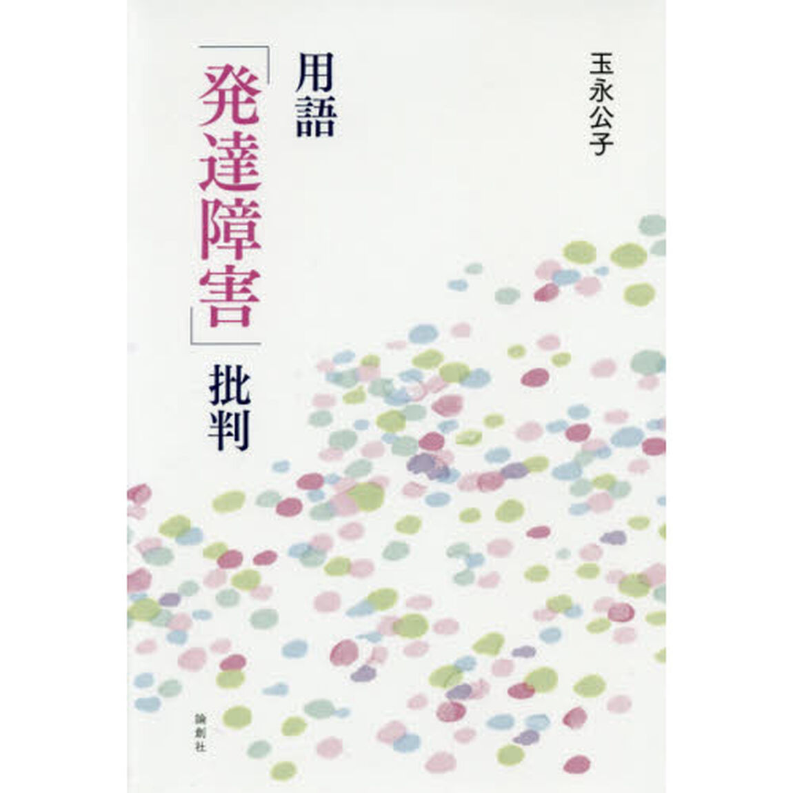 用語「発達障害」批判