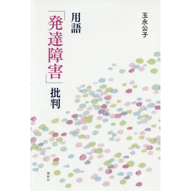用語「発達障害」批判