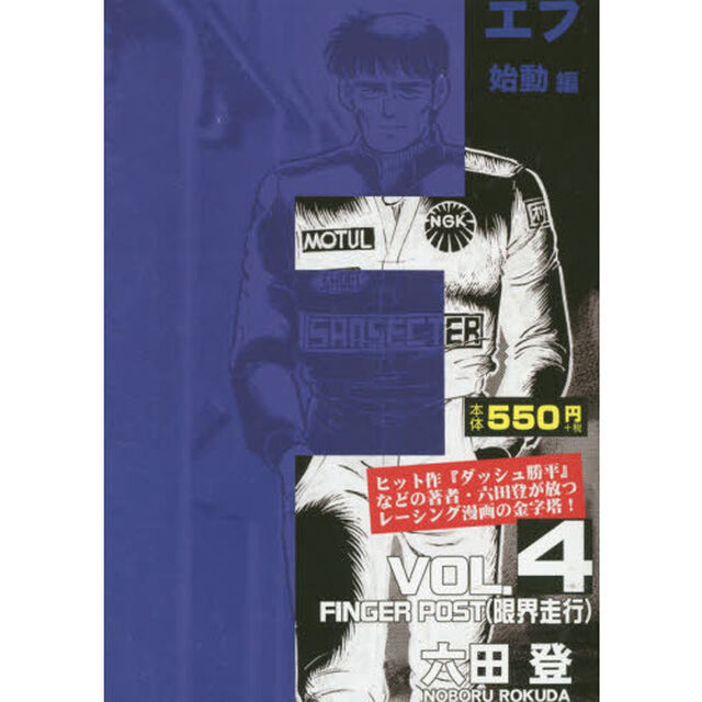 Ｆ　ＶＯＬ．４始動編「ＦＩＮＧＥＲ　ＰＯＳＴ〈限界走行〉」
