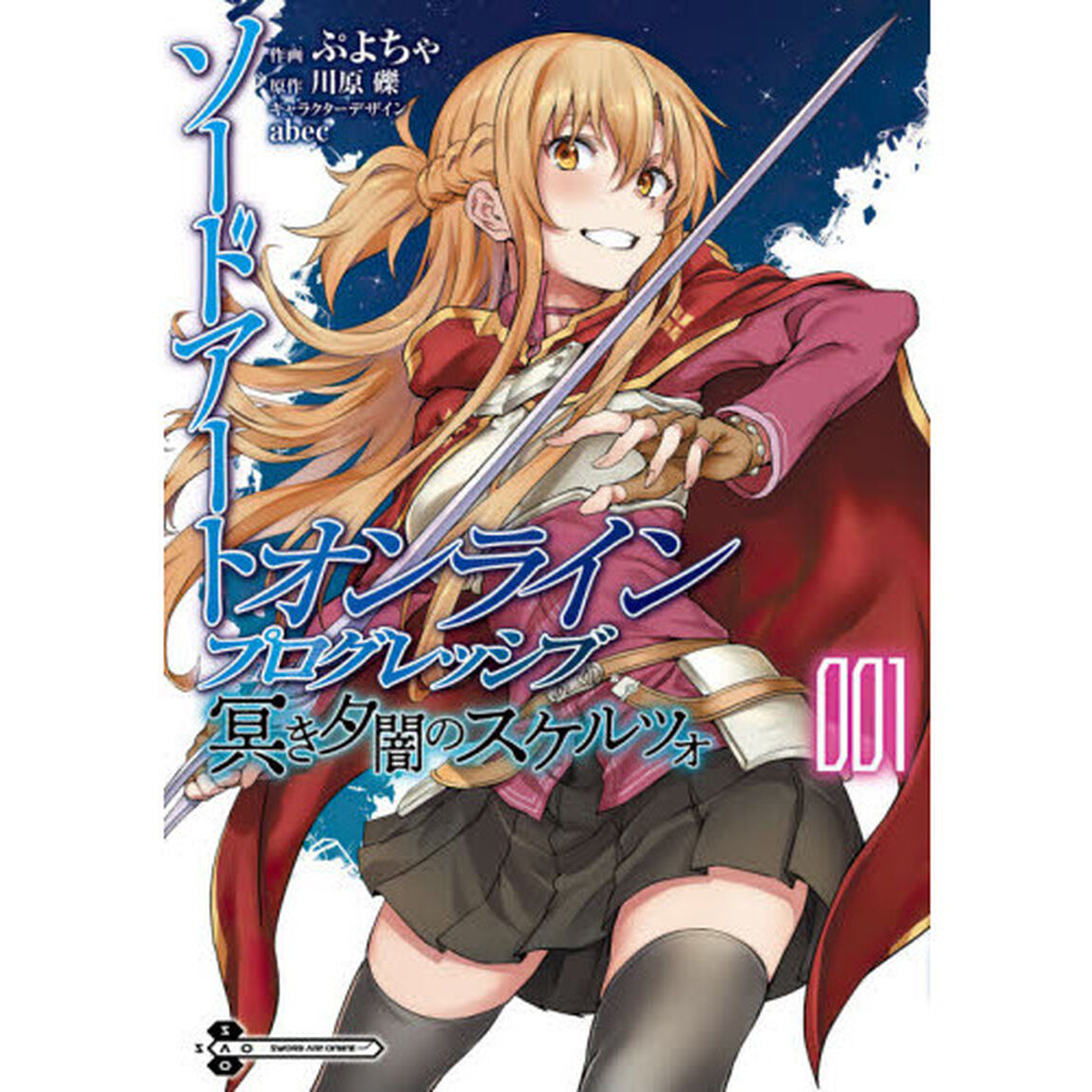 ソードアート・オンラインプログレッシブ　冥き夕闇のスケルツォ　００１