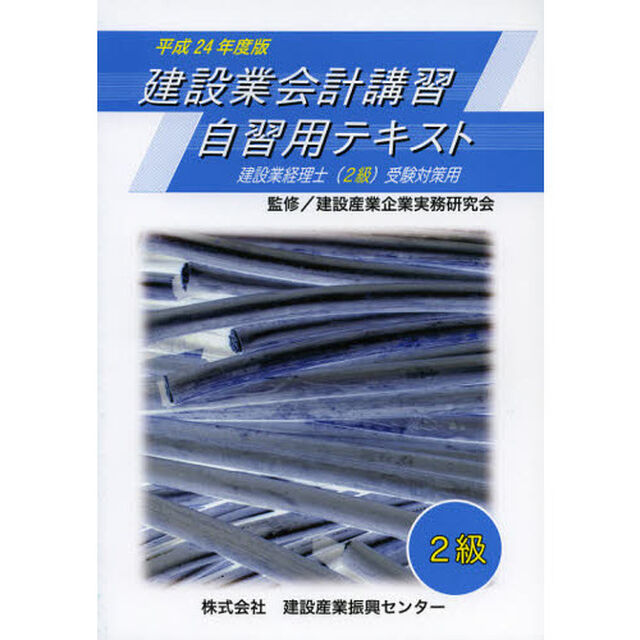 建設業会計講習・自習用テキスト２級　建設業経理士〈２級〉受験対策用　平成２４年度版