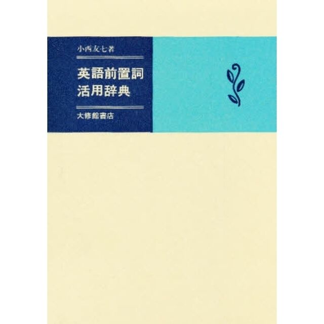 英語前置詞活用辞典