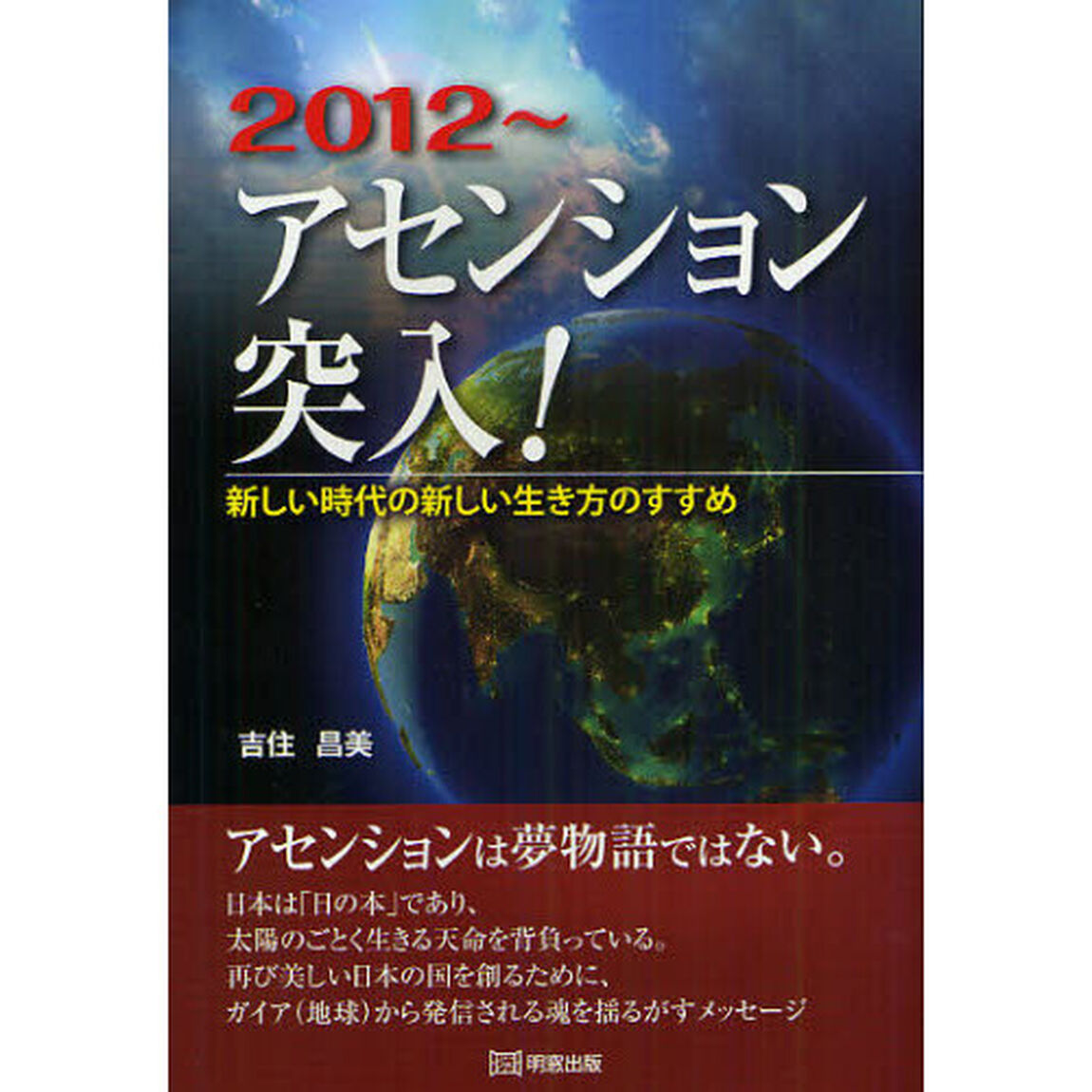 ２０１２〜アセンション突入！　新しい時代の新しい生き方のすすめ