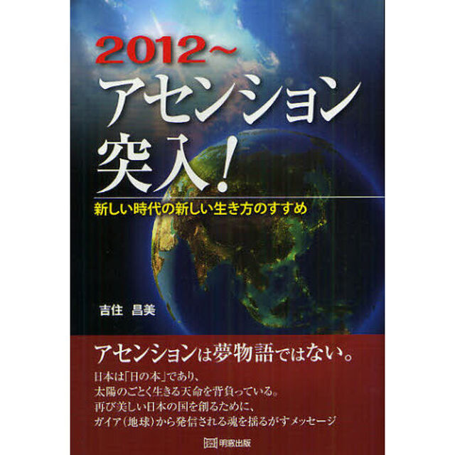 ２０１２〜アセンション突入！　新しい時代の新しい生き方のすすめ