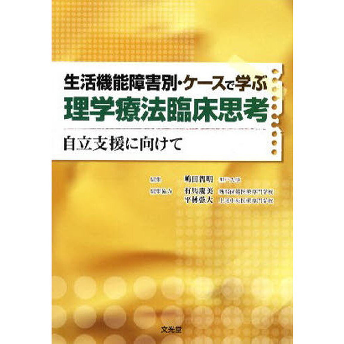 生活機能障害別・ケースで学ぶ理学療法臨床思考　自立支援に向けて