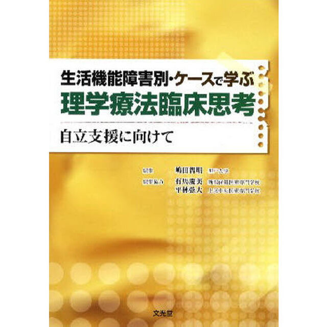 生活機能障害別・ケースで学ぶ理学療法臨床思考　自立支援に向けて