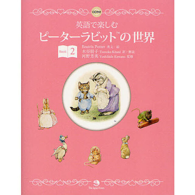 英語で楽しむピーターラビットの世界〈Book 2〉