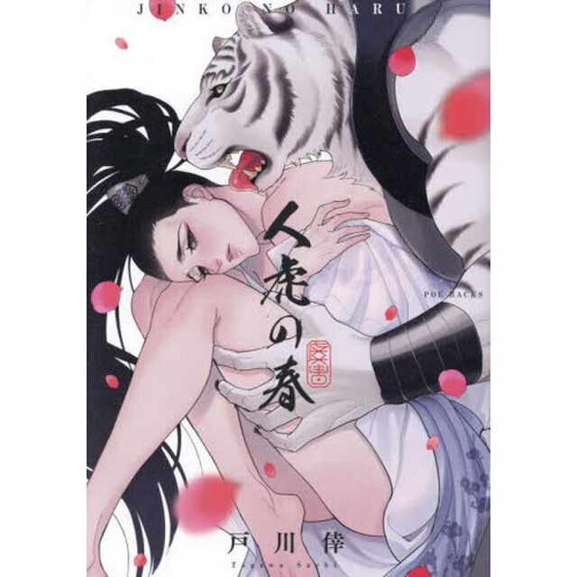 人虎の春