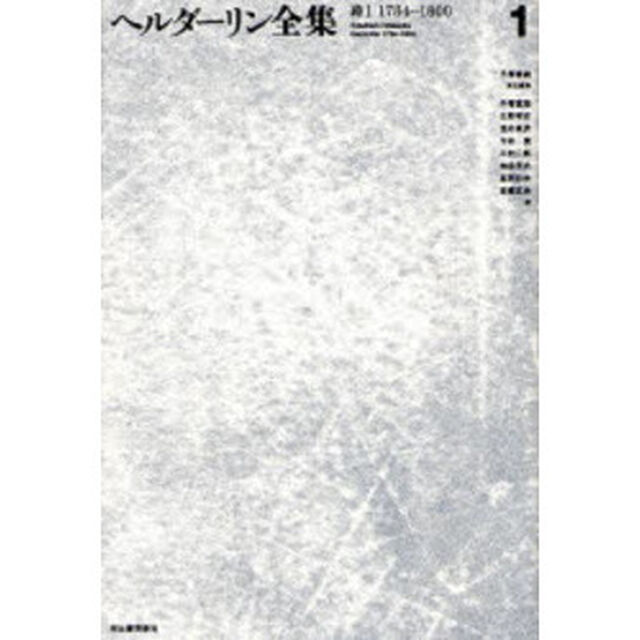 ヘルダーリン全集　１　新装版「詩　１」