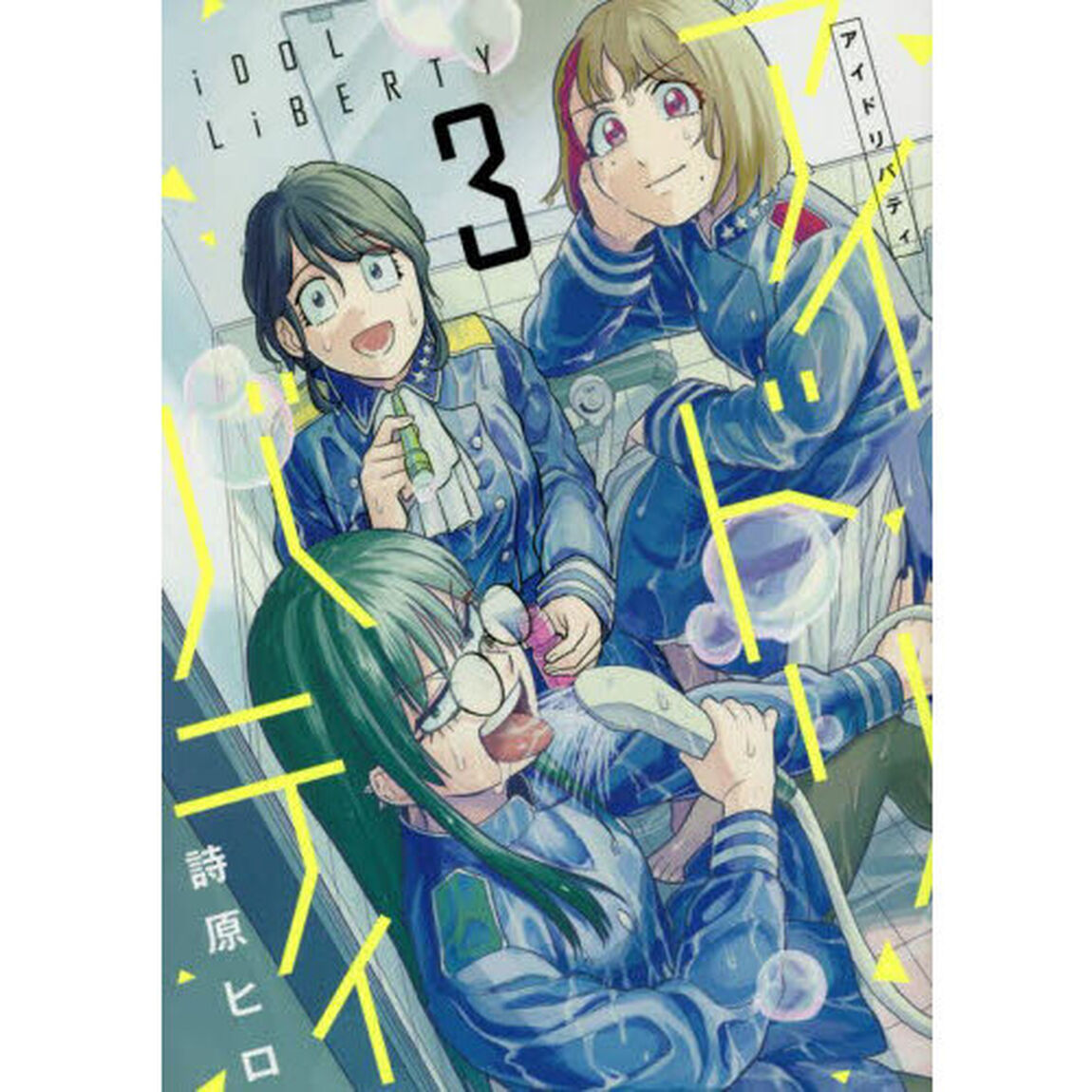 アイドリバティ　３