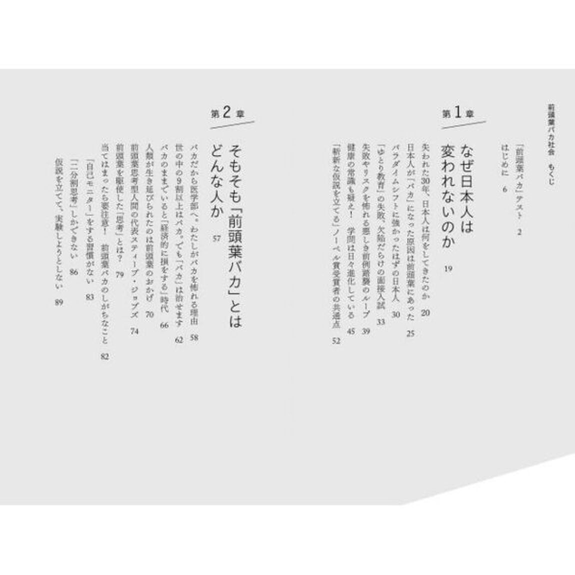 前頭葉バカ社会　自分がバカだと気づかない人たち