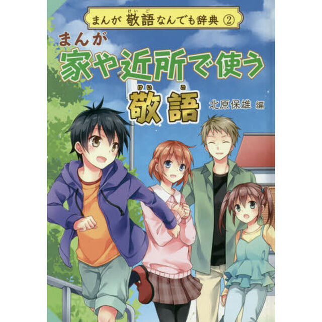 まんが敬語なんでも辞典　２「まんが家や近所で使う敬語」
