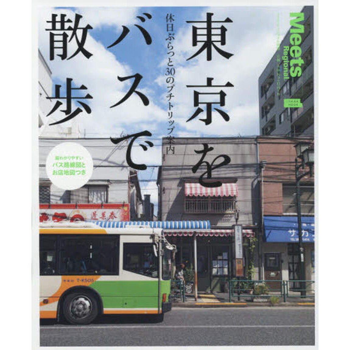 東京をバスで散歩　休日ぶらっと３０のプチトリップ案内