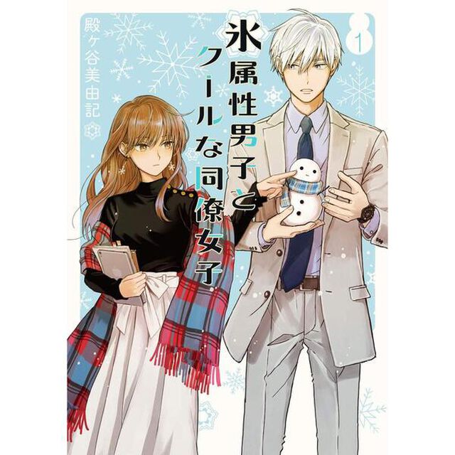 氷属性男子とクールな同僚女子　１〜７巻セット　【特典：ポストカード４種付き】