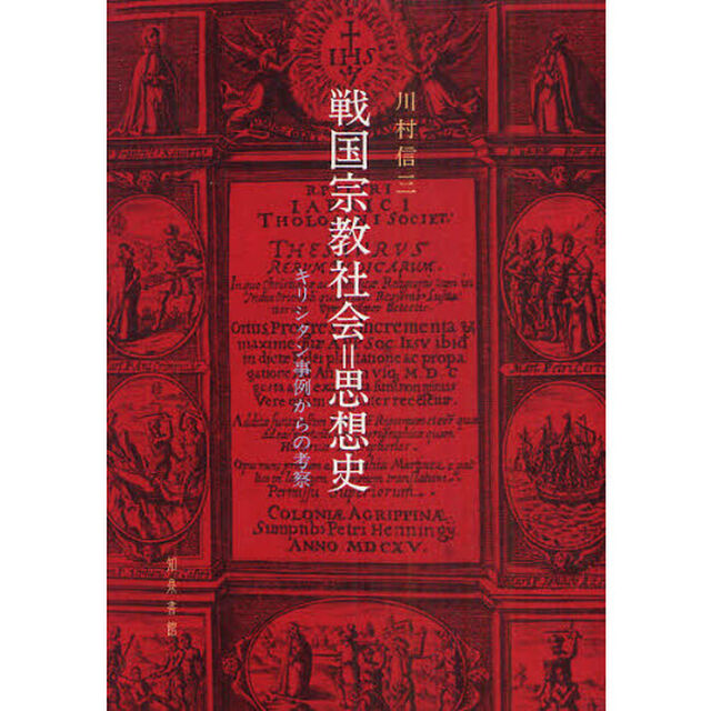 戦国宗教社会＝思想史　キリシタン事例からの考察