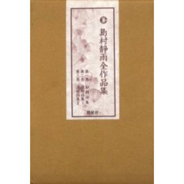 島村静雨全作品集　３冊セット