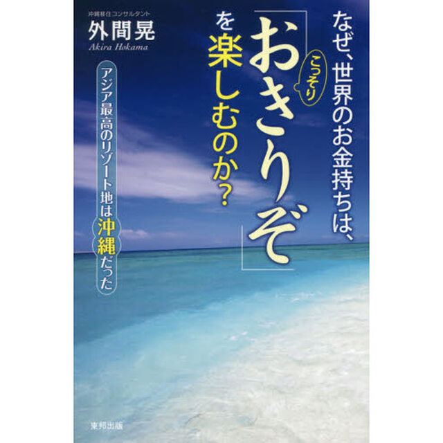 なぜ、世界のお金持ちは、こっそり「おきりぞ」を楽しむのか？　アジア最高のリゾート地は沖縄だった