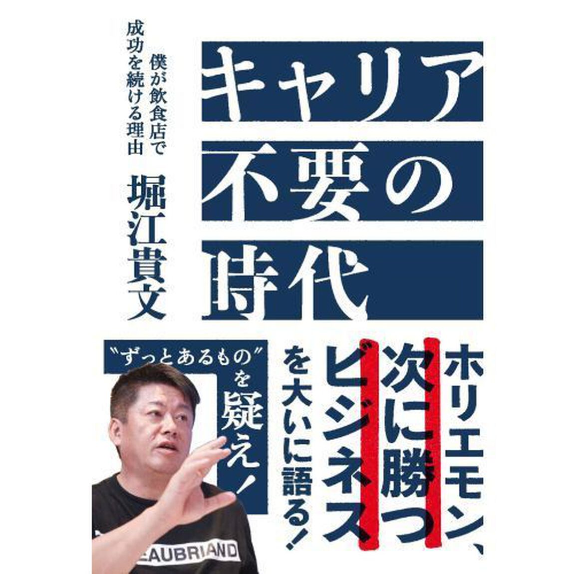 キャリア不要の時代　僕が飲食店で成功を続ける理由
