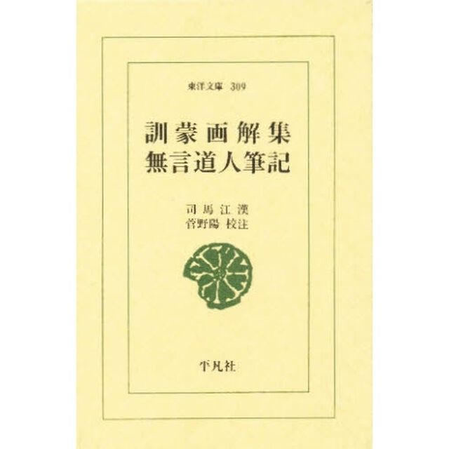 訓蒙画解集・無言道人筆記