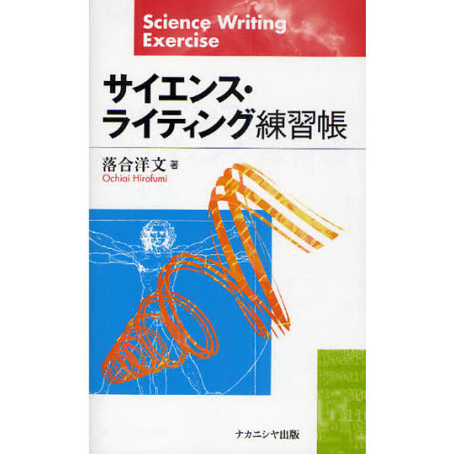 サイエンス・ライティング練習帳