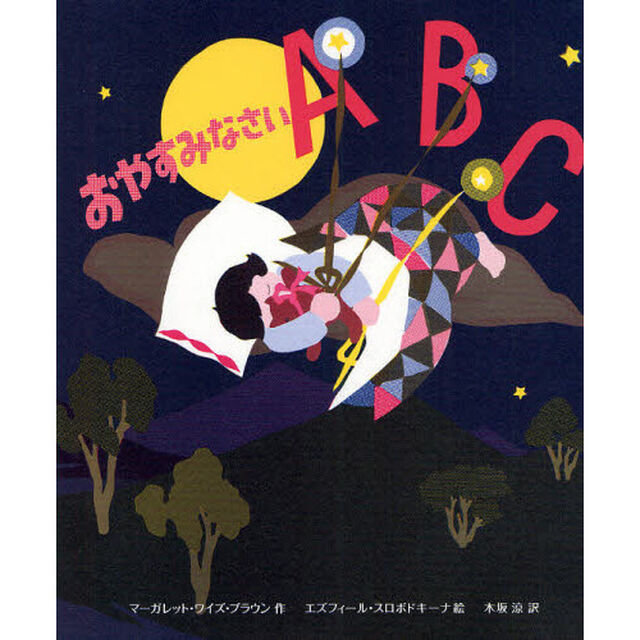おやすみなさいＡＢＣ