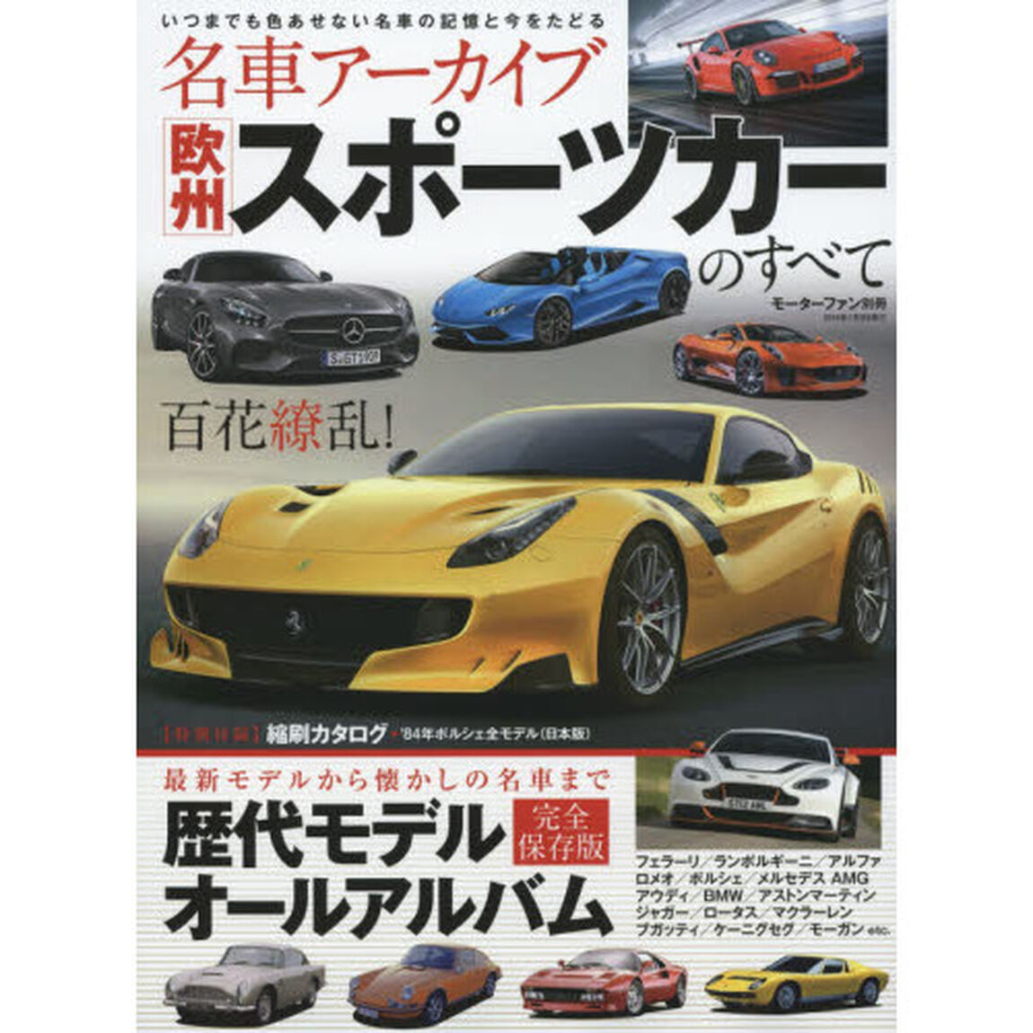 名車アーカイブ欧州スポーツカーのすべて　最新モデルから懐かしの名車まで収録